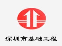 深圳市基礎工程有限公司